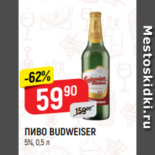 Акция - ПИВО BUDWEISER 5%, 0,5 л