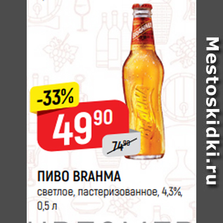 Акция - ПИВО BRAHMA светлое, пастеризованное, 4,3%, 0,5 л