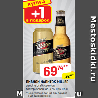 Акция - ПИВНОЙ НАПИТОК MILLER genuine draft; светлое, пастеризованное, 4,7%, 0,45-0,5