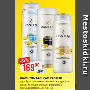 Акция - ШАМПУНЬ; БАЛЬЗАМ PANTENE aqua light, для тонких, склонных к жирности волос; интенсивное восстановление*; густые и крепкие, 360-400 мл