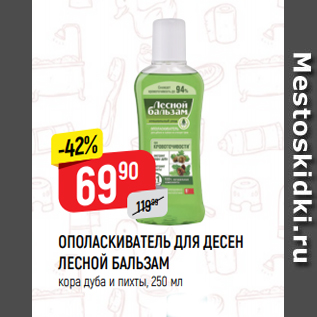 Акция - ОПОЛАСКИВАТЕЛЬ ДЛЯ ДЕСЕН ЛЕСНОЙ БАЛЬЗАМ кора дуба и пихты, 250 мл