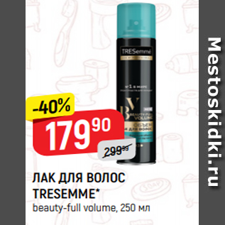 Акция - ЛАК ДЛЯ ВОЛОС TRESEMME* beauty-full volume, 250 мл