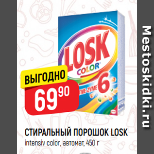 Акция - СТИРАЛЬНЫЙ ПОРОШОК LOSK intensiv color, автомат, 450 г