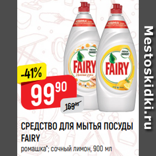 Акция - СРЕДСТВО ДЛЯ МЫТЬЯ ПОСУДЫ FAIRY ромашка*; сочный лимон, 900 мл