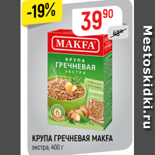 Акция - КРУПА ГРЕЧНЕВАЯ МАКFА экстра, 400 г