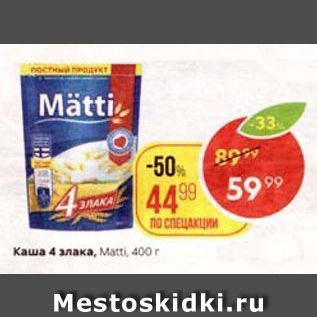 Акция - Каша 4 злака, Matti