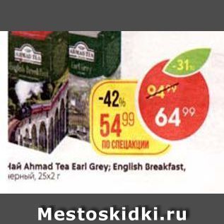 Акция - Чай Ahmad Tea Earl Grey