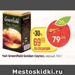 Акция - Чай Greenfield Golden Ceylon