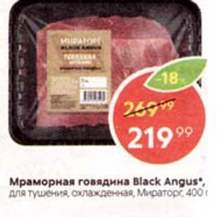 Акция - Мраморная говядина Black Angus