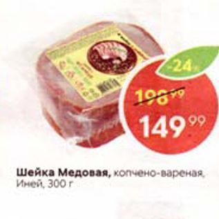 Акция - Шейка Медовая, копчено-вареная. Иней, 300 г