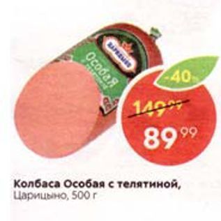 Акция - Колбаса особая с телятиной, Царицыно, 500 r