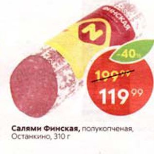 Акция - Салями Финская, попукопченая. Останкино, 310 г