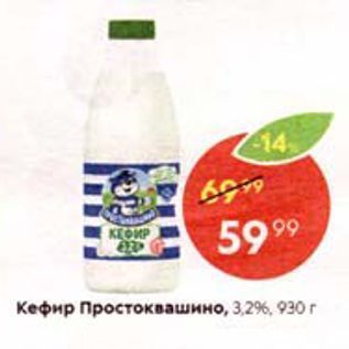 Акция - Кефир Простоквашино, 3,2%, 930 г