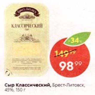 Акция - Сыр Классический, Брест-Литовск, 45%, 150 r