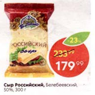 Акция - Сыр Российский, Белебеееский. 50%, 300 r