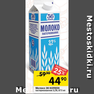 Акция - Молоко 36 Копеек 3,2%