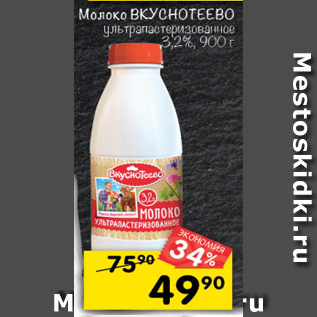 Акция - Молоко ВКУСНОТЕЕВО 3,2%