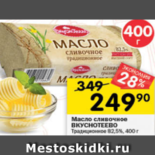 Акция - Масло сливочное ВКУСНОТЕЕВО 82,5%