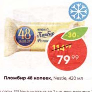 Акция - Пломбир 48 копеек, Nestle, 420 мл