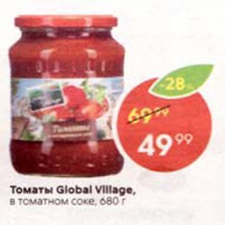 Акция - Томаты Global Village, в томатном соке, 680 г