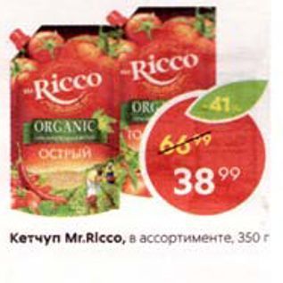 Акция - Кетчуп Mr.Ricco, в ассортименте, 350 г