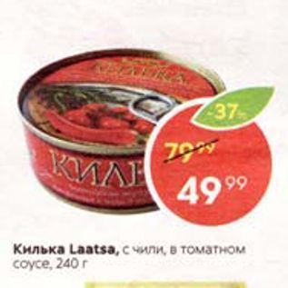 Акция - Килька Laatsa, cwrmo томатном coyce, 240r
