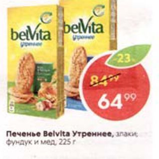 Акция - Печенье Belvlta