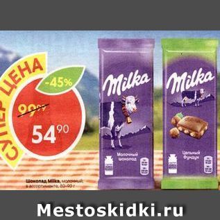 Акция - Шоколад Milka