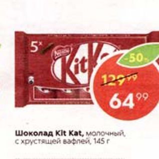 Акция - Шоколад Kit Kat