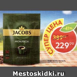 Акция - Кофе lacobs Monacch