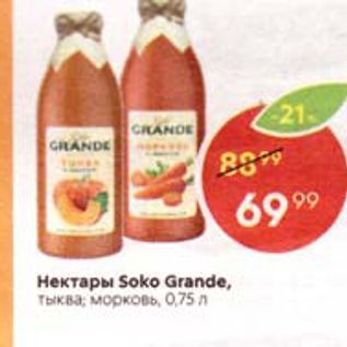 Акция - Нектары Soko Grande