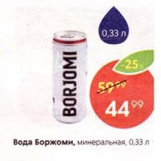 Акция - Вода Боржоми, минеральная, 0.33 л