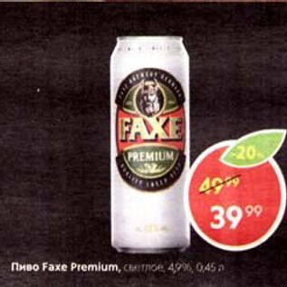 Акция - Пиво Faxe Premium