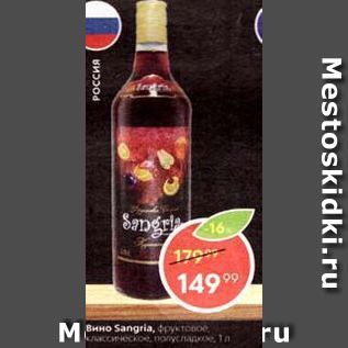 Акция - Вино Sangria