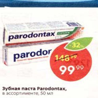 Акция - Зубная паста Parodontax, в ассортименте, 50 мл