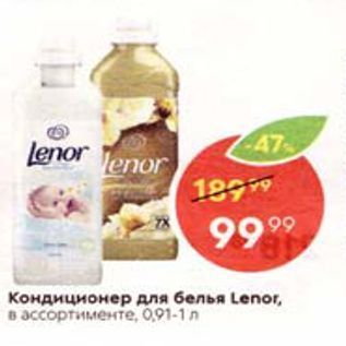 Акция - Кондиционер для белья Lenor, ассортименте