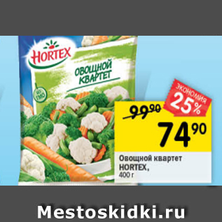 Акция - Овощной квартет HORTEX