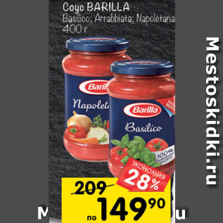 Акция - Соус Barilla