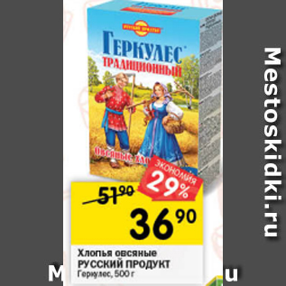 Акция - Хлопья овсяные РУССКИЙ ПРОДУКТ