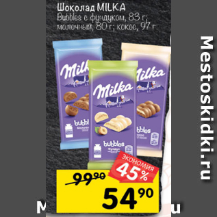 Акция - Шоколад MILKA