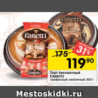 Акция - Торт бисквитный Faretti