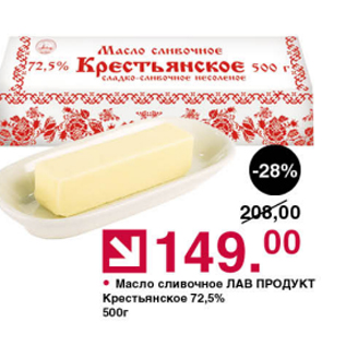 Акция - Масло сливочное ЛАВ ПРОДУКТ Крестьянское 72,5%