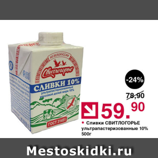 Акция - Сливки СВИТЛОГОРЬЕ 10%