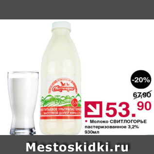 Акция - Молоко СВИТЛОГОРЬЕ 3,2%
