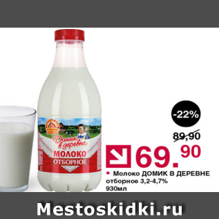 Акция - Молоко Домик в деревне 3,2-4,7%