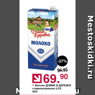 Акция - Молоко ДОМИК В ДЕРЕВНЕ 2,5%