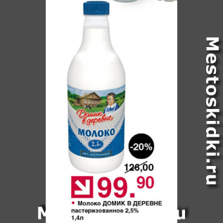 Акция - Молоко ДОМИК В ДЕРЕВНЕ 2,5%
