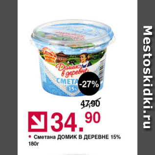 Акция - Сметана ДОМИК В ДЕРЕВНЕ 15%