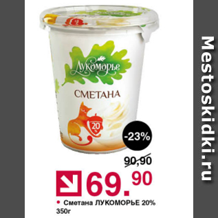 Акция - Сметана Лукоморье 20%