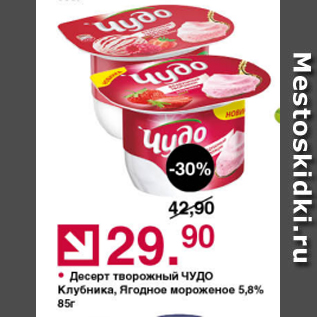 Акция - Десерт творожный ЧУДО 5,8%